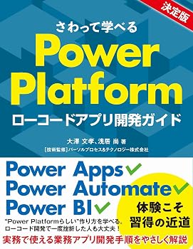 さわって学べるPower Platform ローコードアプリ開発ガイド