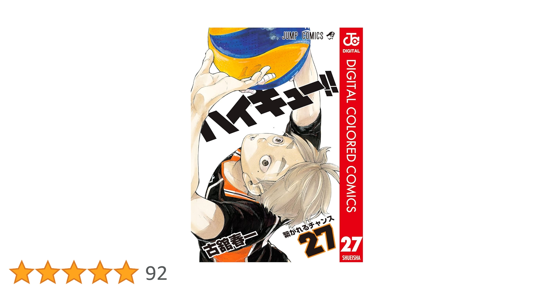 集英社 - ハイキュ－！！ １〜２７巻 Amazon.co.jp: ハイキュー!! カラー版 27 (ジャンプコミックス