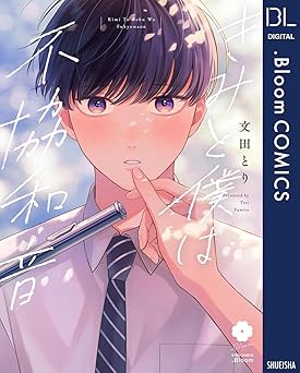 きみと僕は不協和音【電子限定描き下ろし付き】