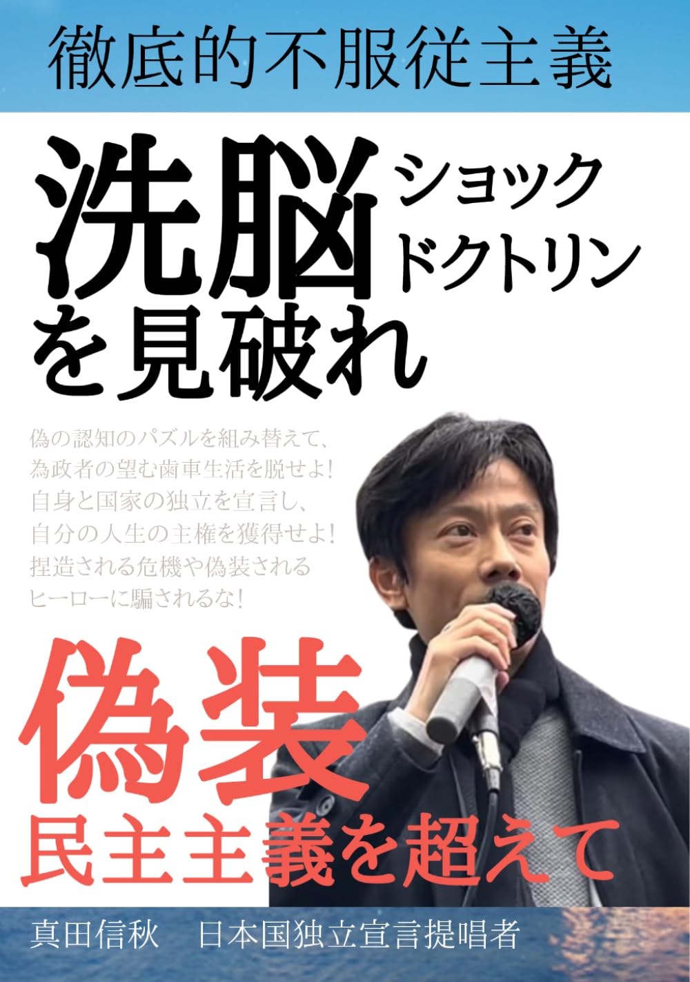 洗脳ショックドクトリンを見破れ　偽装民主主義を超えて