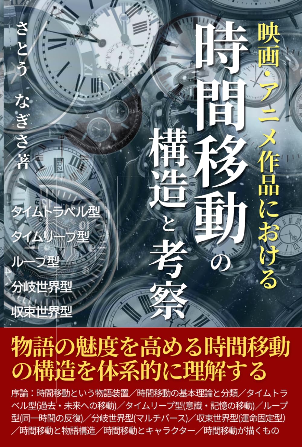 映画･アニメ作品における時間移動（タイムトラベル・タイムリープ・ループ）の構造と考察: 物語の魅度を高める時間移動の構造を体系的に理解する