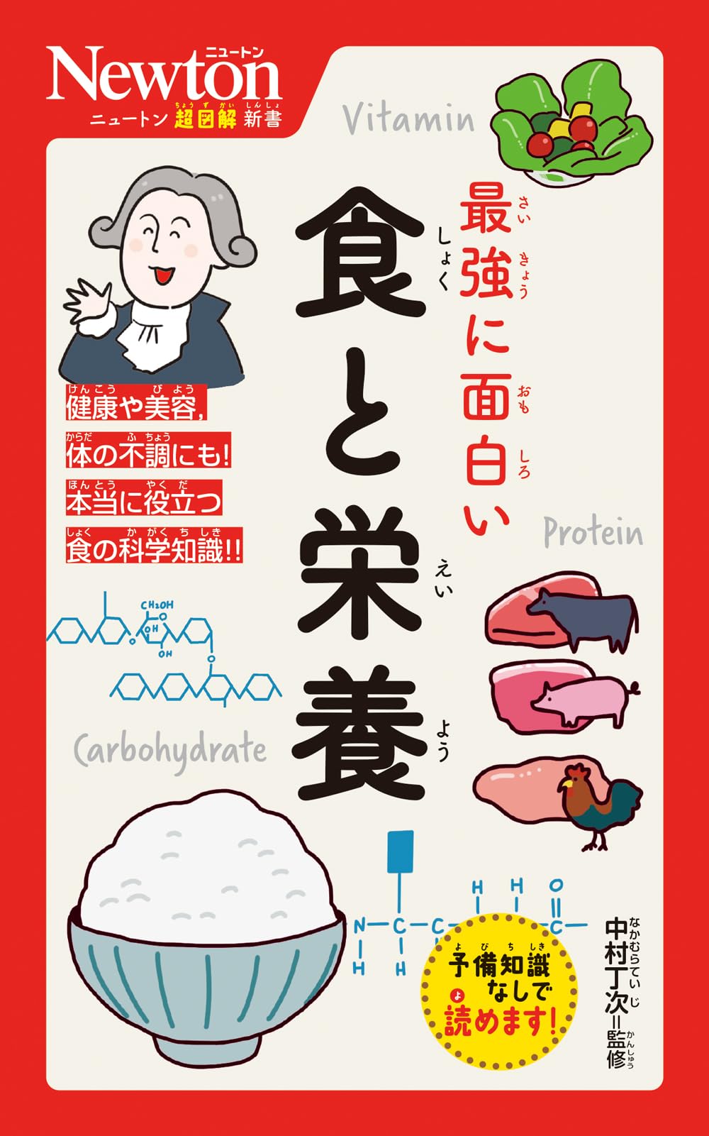 ニュートン超図解新書 最強に面白い 食と栄養 | 中村丁次 |本