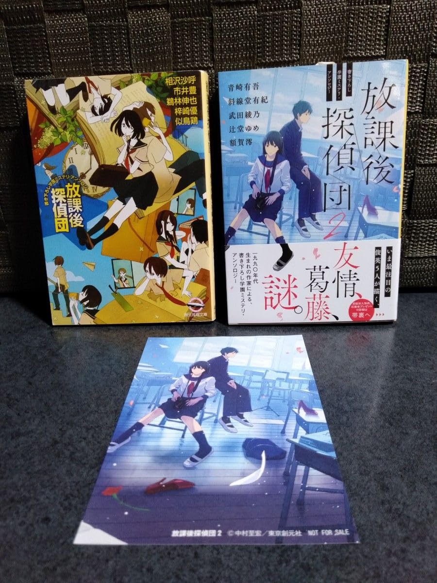 創元推理文庫 放課後探偵団 1 2 2冊セット(相沢沙呼、似鳥鶏、青崎有吾、斜線堂有紀、武田綾乃ほか