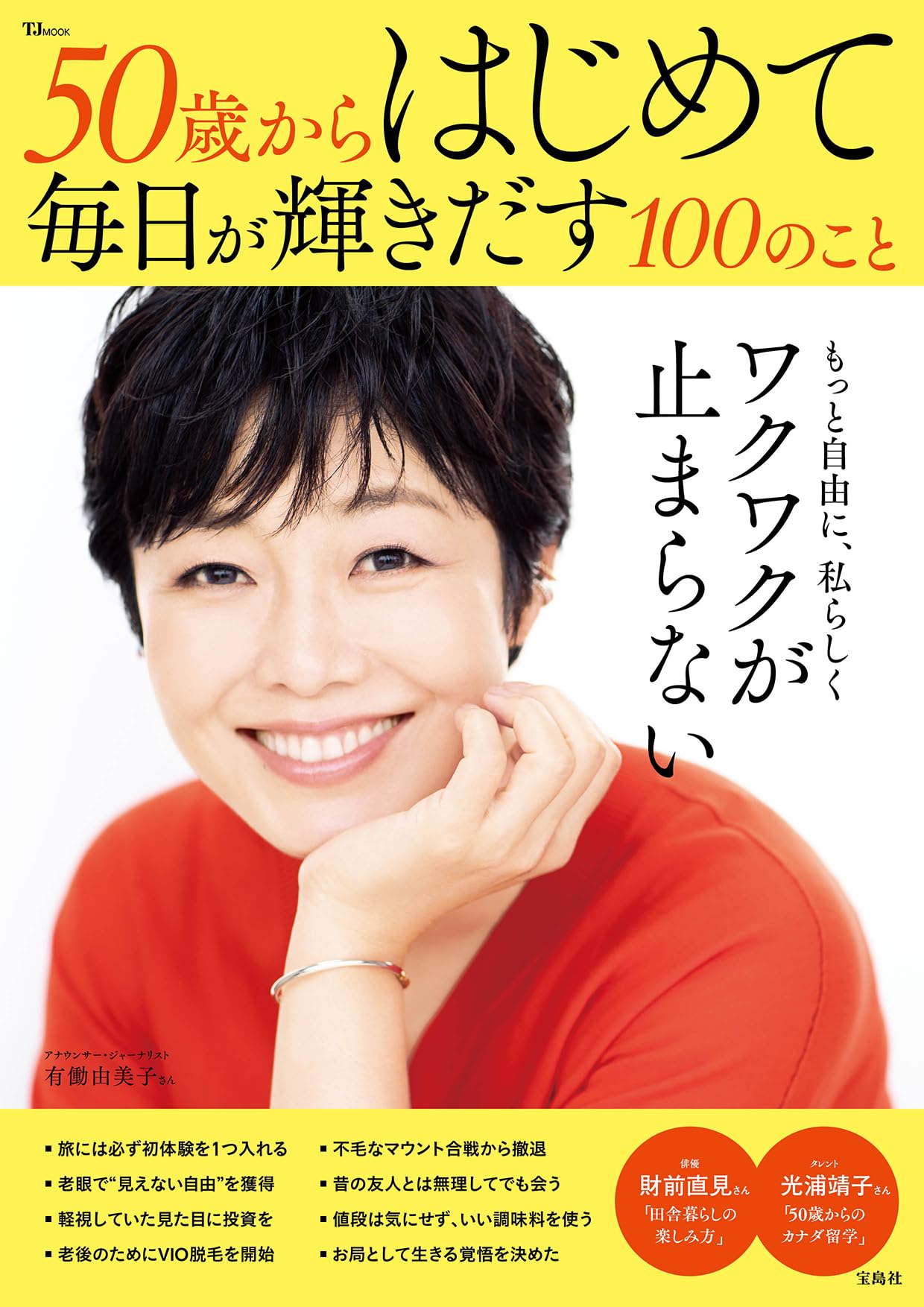Amazon.co.jp: 50歳からはじめて毎日が輝きだす100のこと (TJMOOK