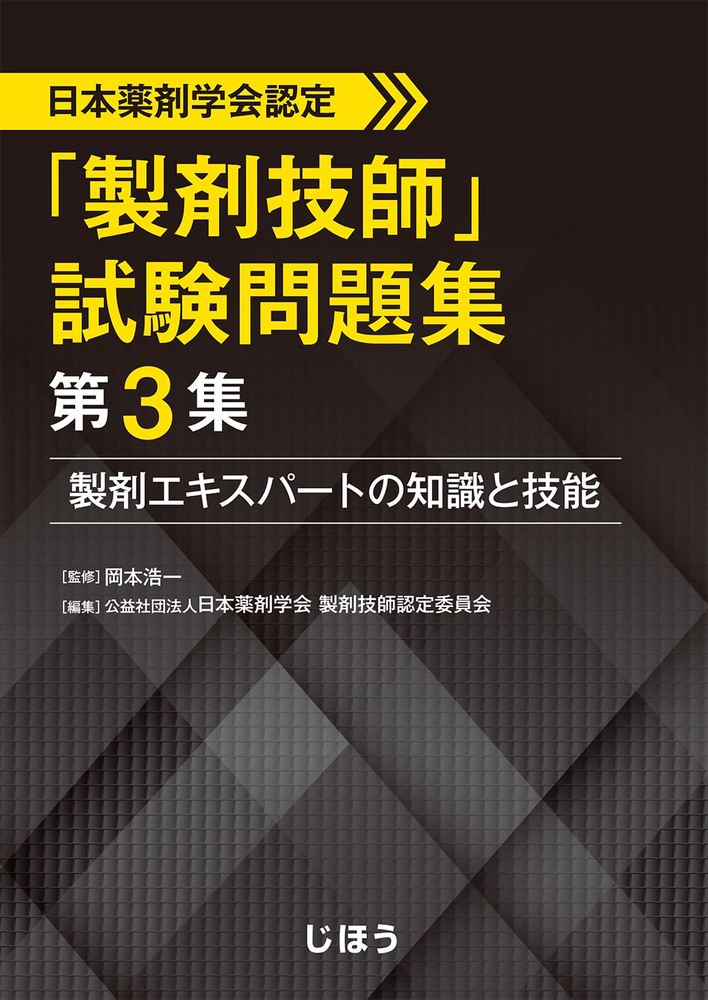 日本薬剤学会認定 「製剤技師」試験問題集 第3集 製剤エキスパートの