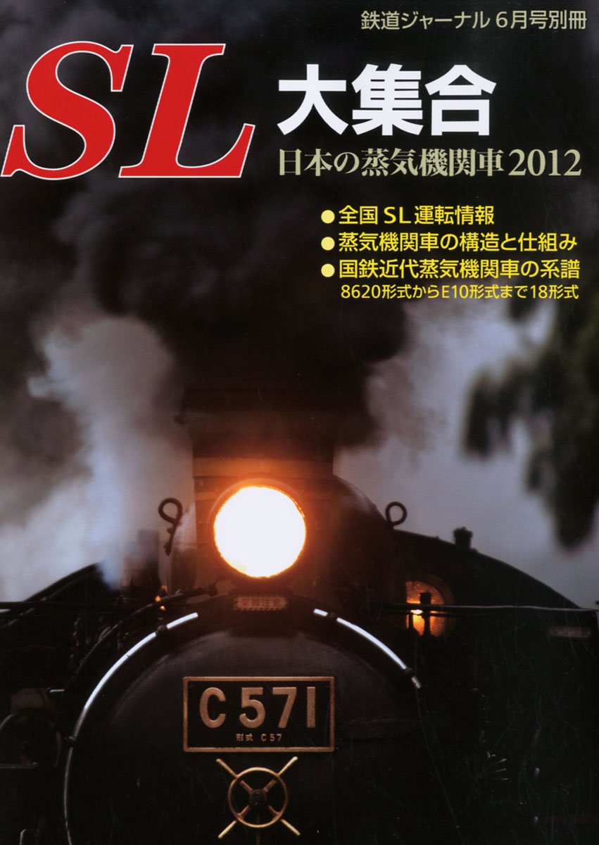 Amazon.co.jp: SL大集合 日本の蒸気機関車2012 2012年 06月号 [雑誌] : 本