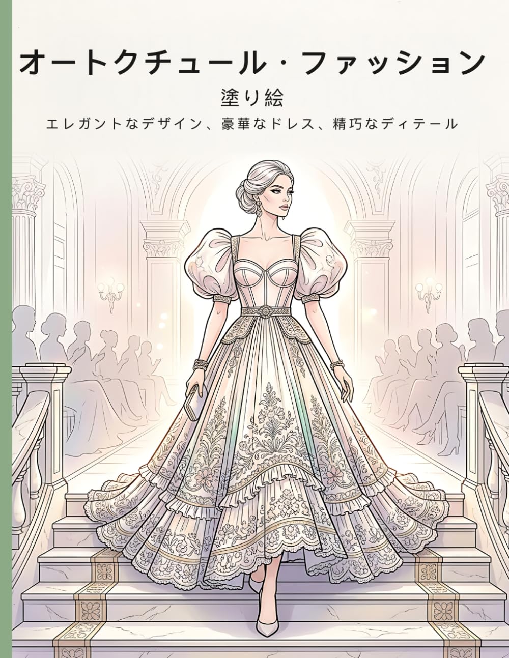 クチュールファッションぬりえ: エレガントなドレスデザインとモダンなコーディネート、女の子と未来のファッションデザイナーのための創造的インスピレーション