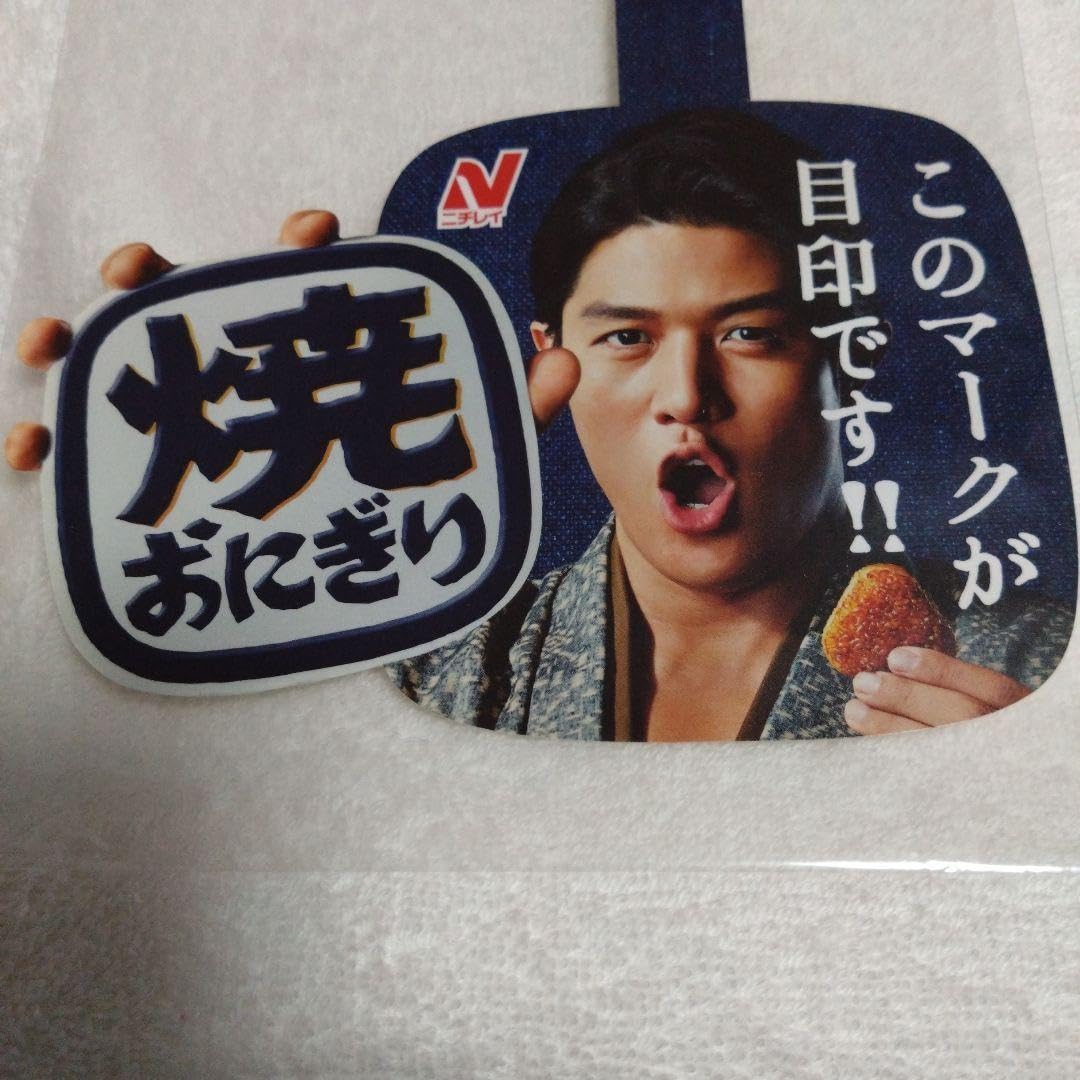 Amazon.co.jp: 鈴木亮平 ボード ニチレイ 焼きおにぎり 撮り下ろし POP