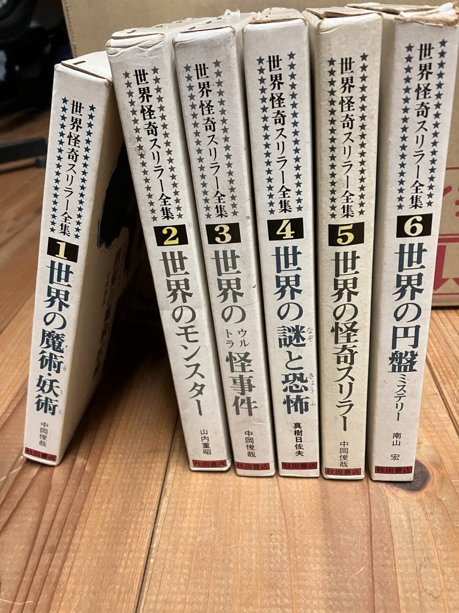 Amazon.co.jp: 世界怪奇スリラー全集 全6巻 中古本 懐かしい。子ども