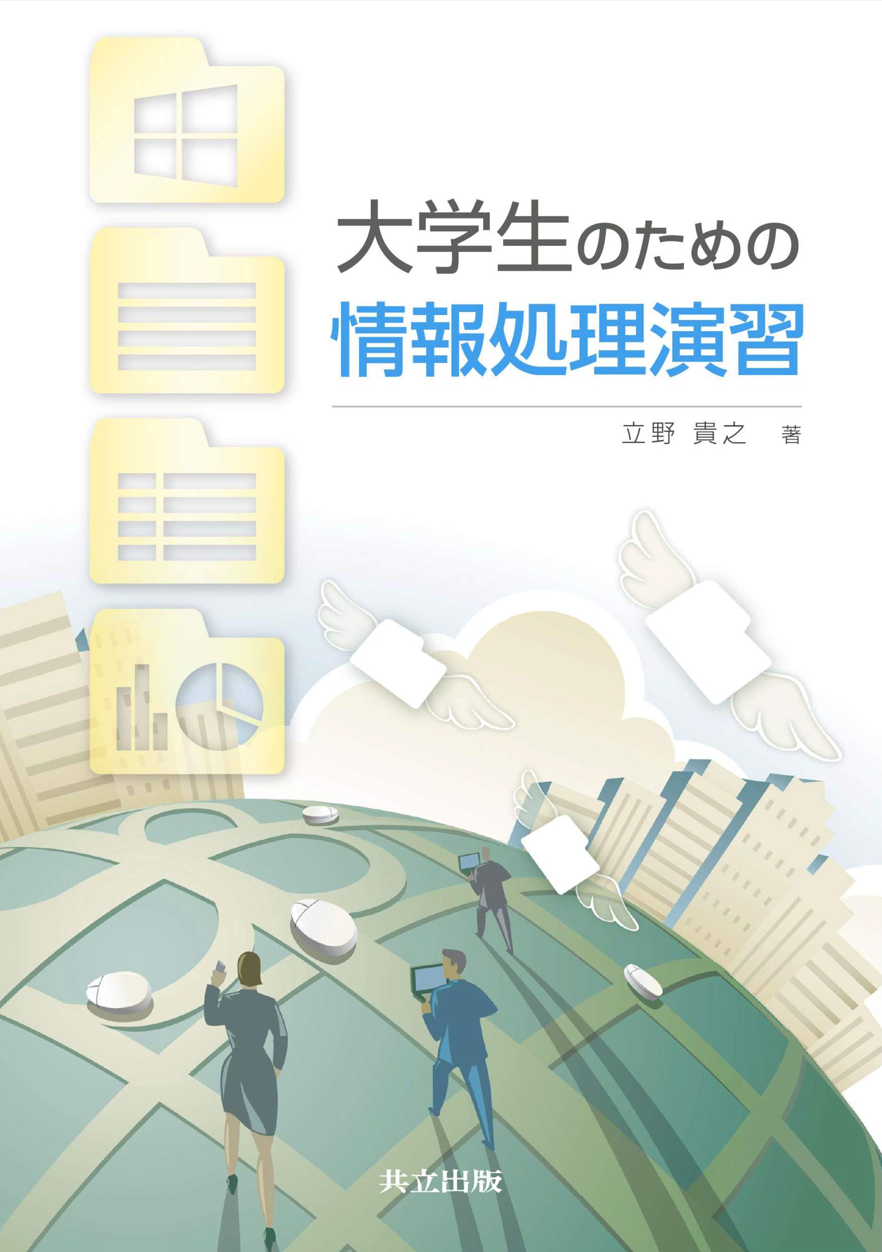 Amazon.co.jp: 大学生のための情報処理演習 : 立野 貴之: 本