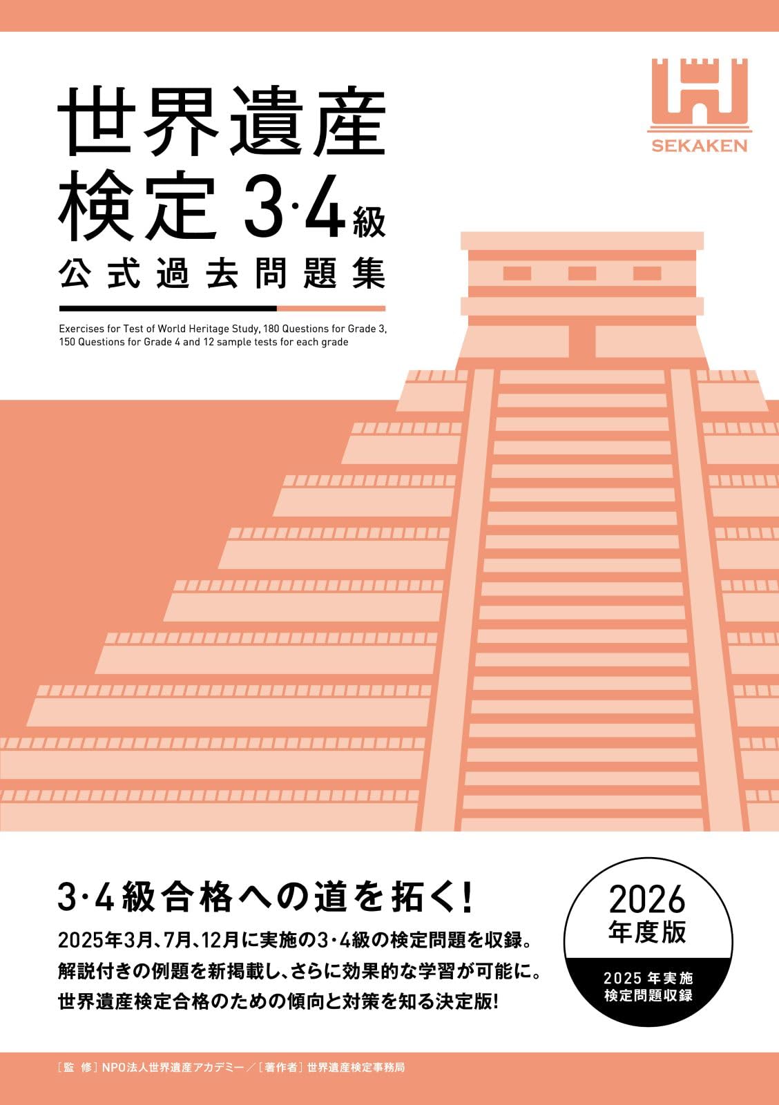 世界遺産検定公式過去問題集3・4級【2026年度版】 | 世界遺産検定事務