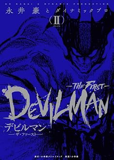 デビルマン-THE FIRST-(ザ ファースト)