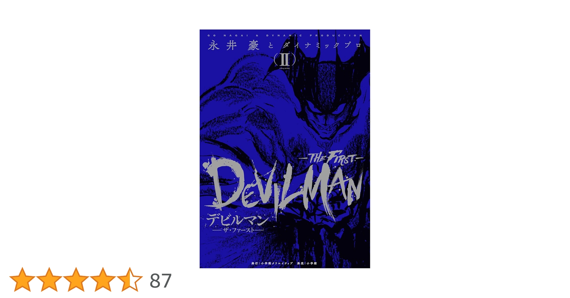 デビルマン-THE FIRST-(ザ ファースト) 2 (復刻名作漫画シリーズ