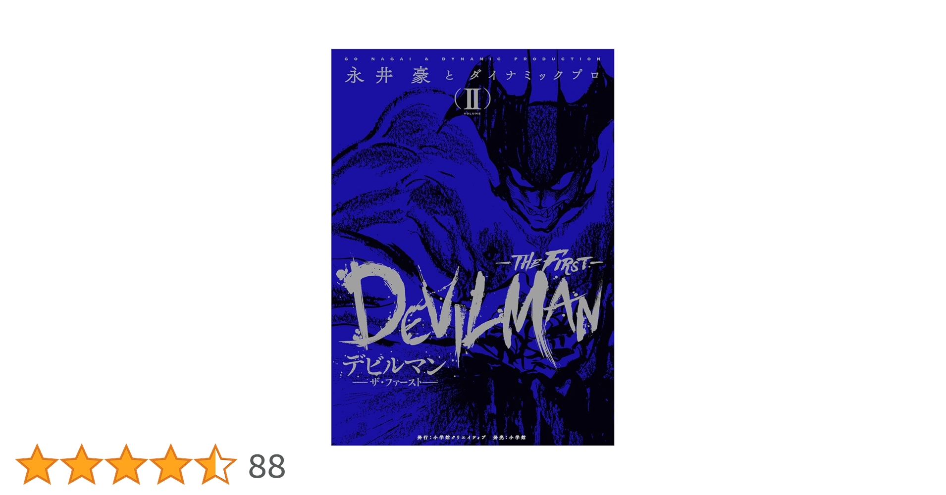 デビルマン-THE FIRST-(ザ ファースト) 2 (復刻名作漫画シリーズ