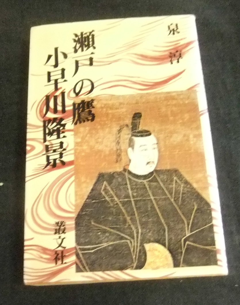 瀬戸の鷹小早川隆景 Amazon.co.jp: 瀬戸の鷹小早川隆景 : 泉 淳: 本