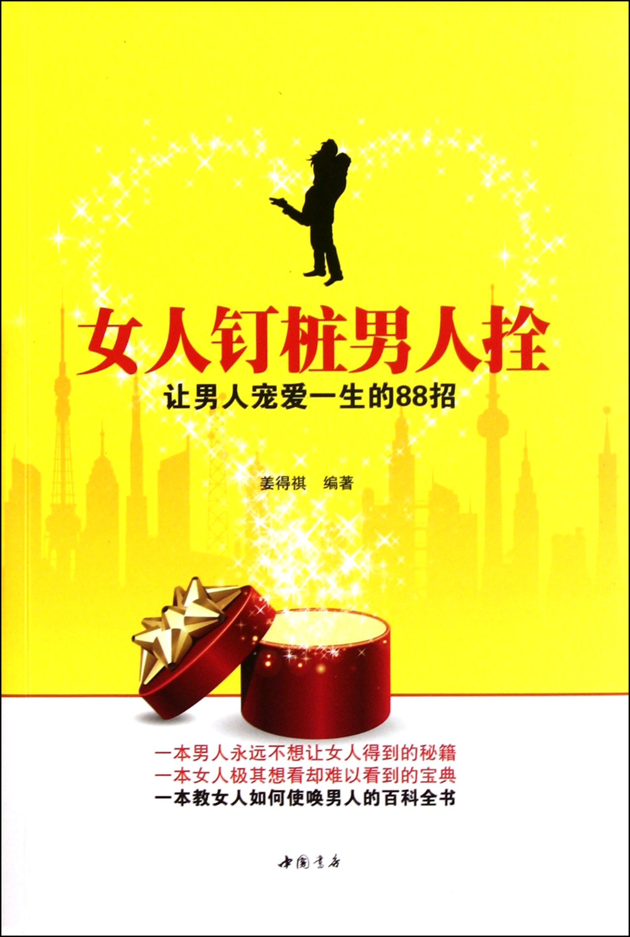 88 Tricks for Women to Let Men Dote on You (Chinese Edition)