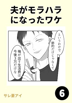 夫がモラハラになったワケ6