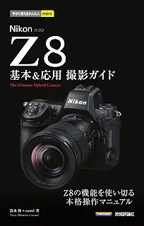 今すぐ使えるかんたんmini　Nikonニコン Z8　基本＆応用撮影ガイド