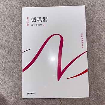 系統看護学講座 専門分野 2 系統看護学講座 専門2: 基礎看護学 2 | 藤崎 郁 |本 | 通販 | Amazon