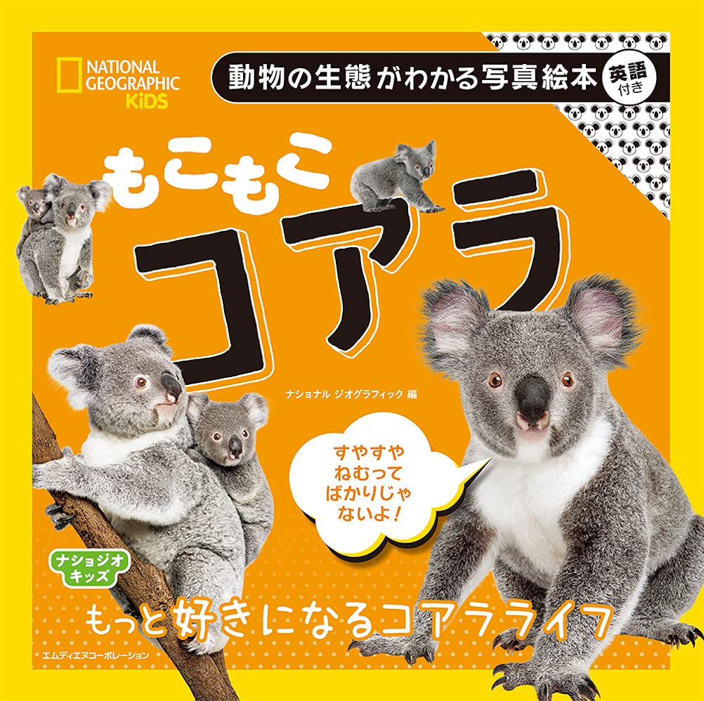 ナショジオキッズ もこもこ コアラ ナショナル ジオグラフィック 本 通販 Amazon ナショジオキッズ もこもこ コアラ ナショナル ジオグラフィック 本 通販 Amazon