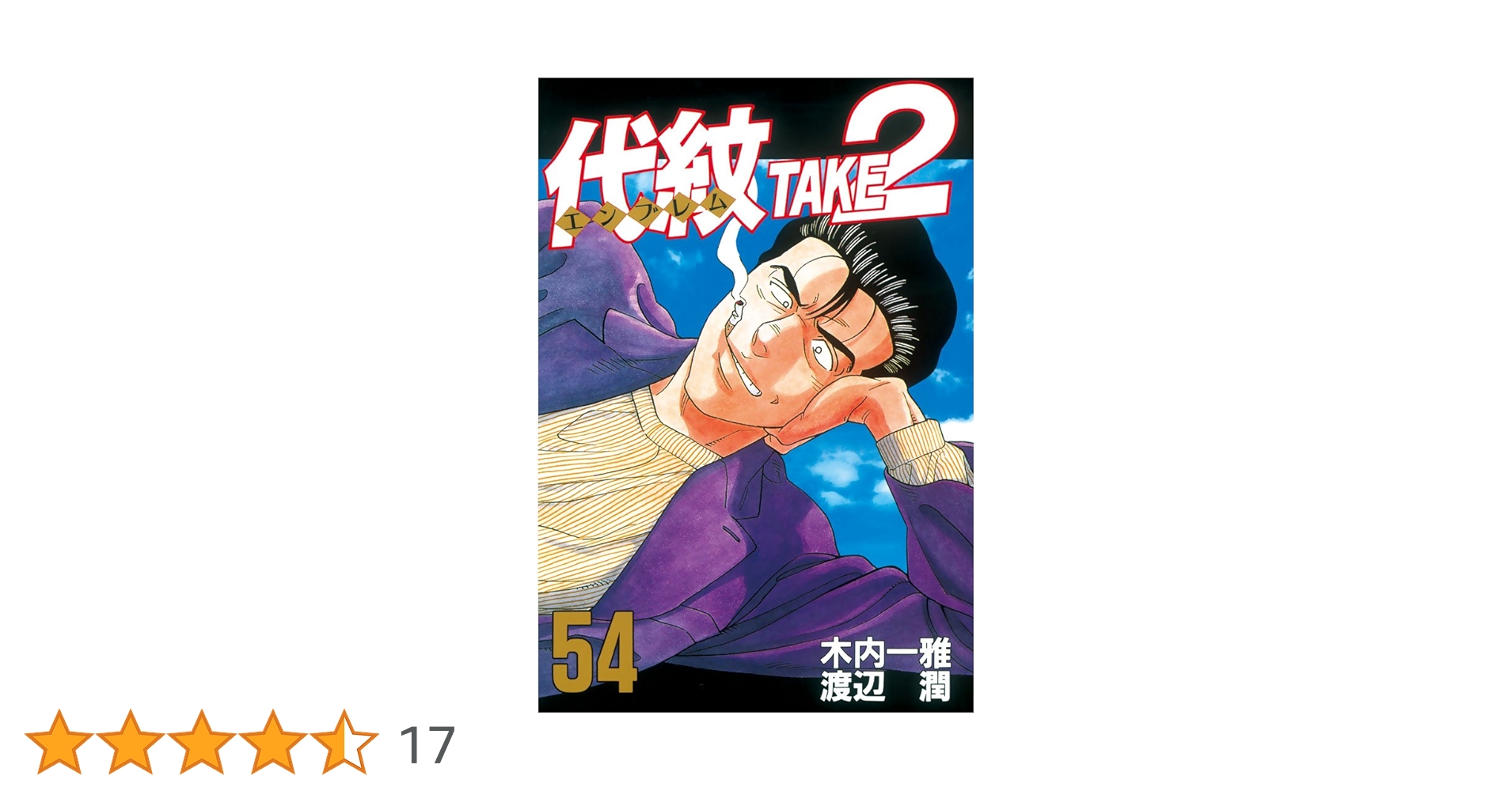 代紋＜エンブレム＞TAKE2（54） (ヤングマガジン