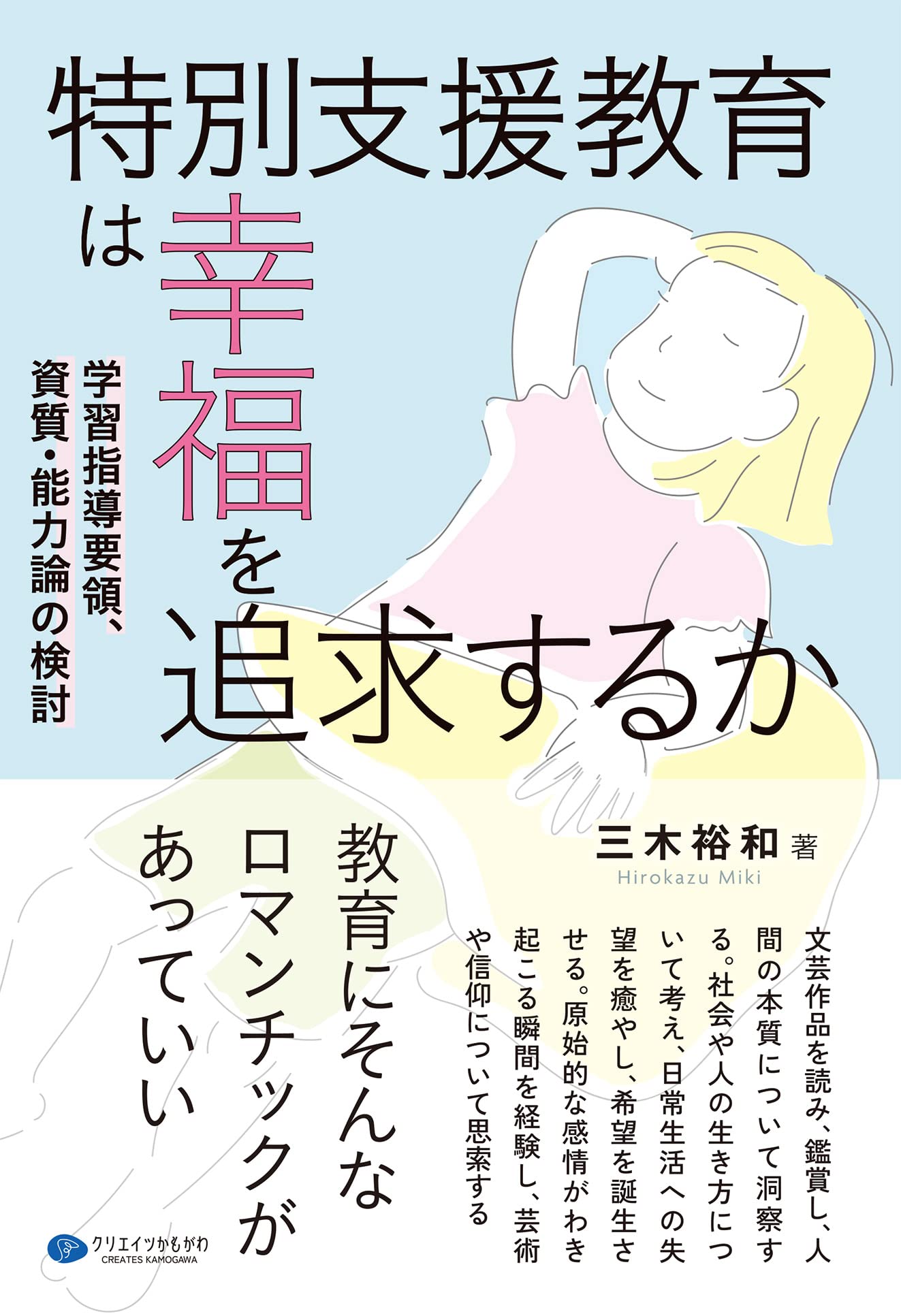 特別支援教育は幸福を追求するか 学習指導要領、資質・能力論の