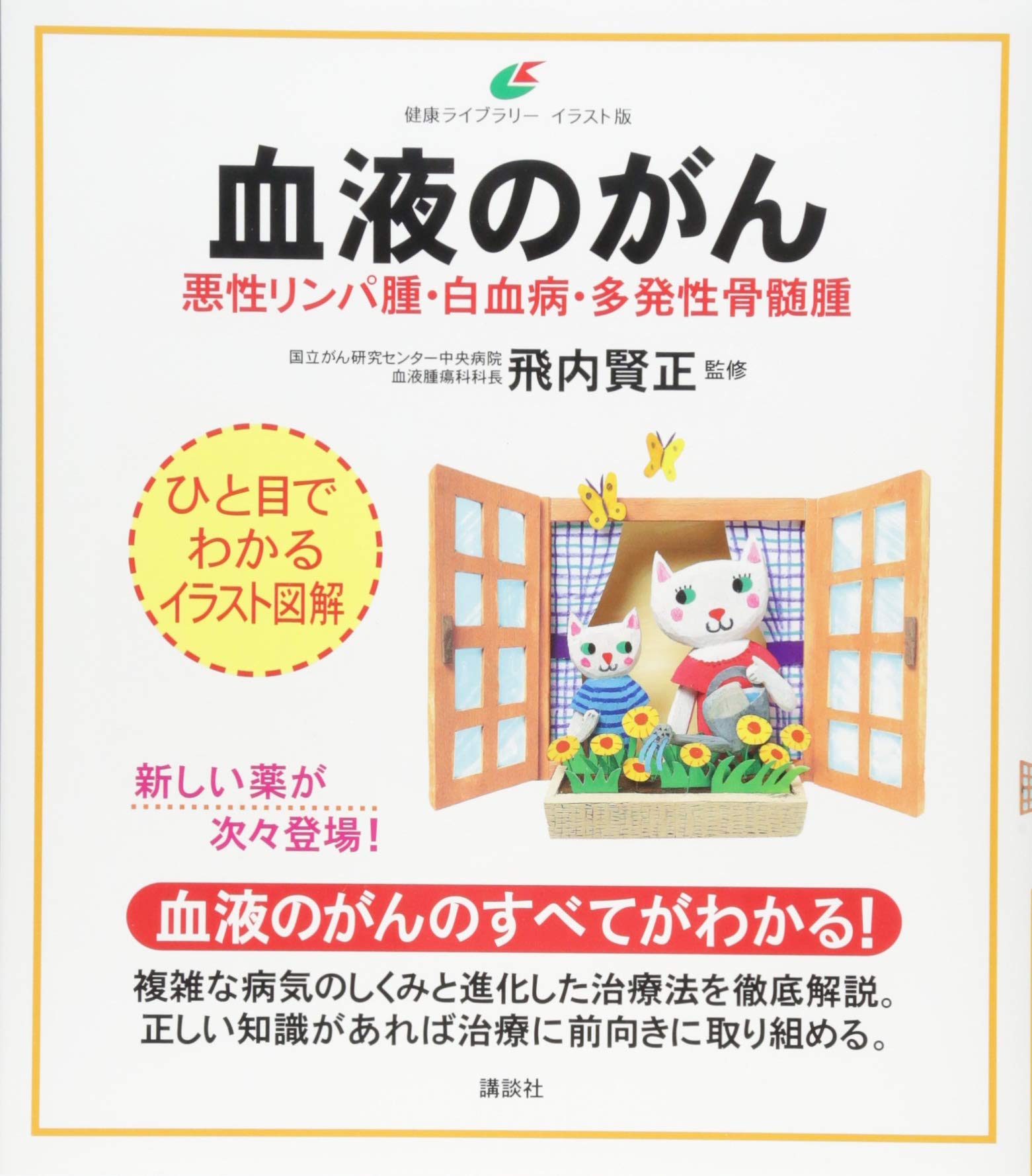 血液のがん 悪性リンパ腫 白血病 多発性骨髄腫 健康ライブラリーイラスト版 飛内 賢正 配送料無料
