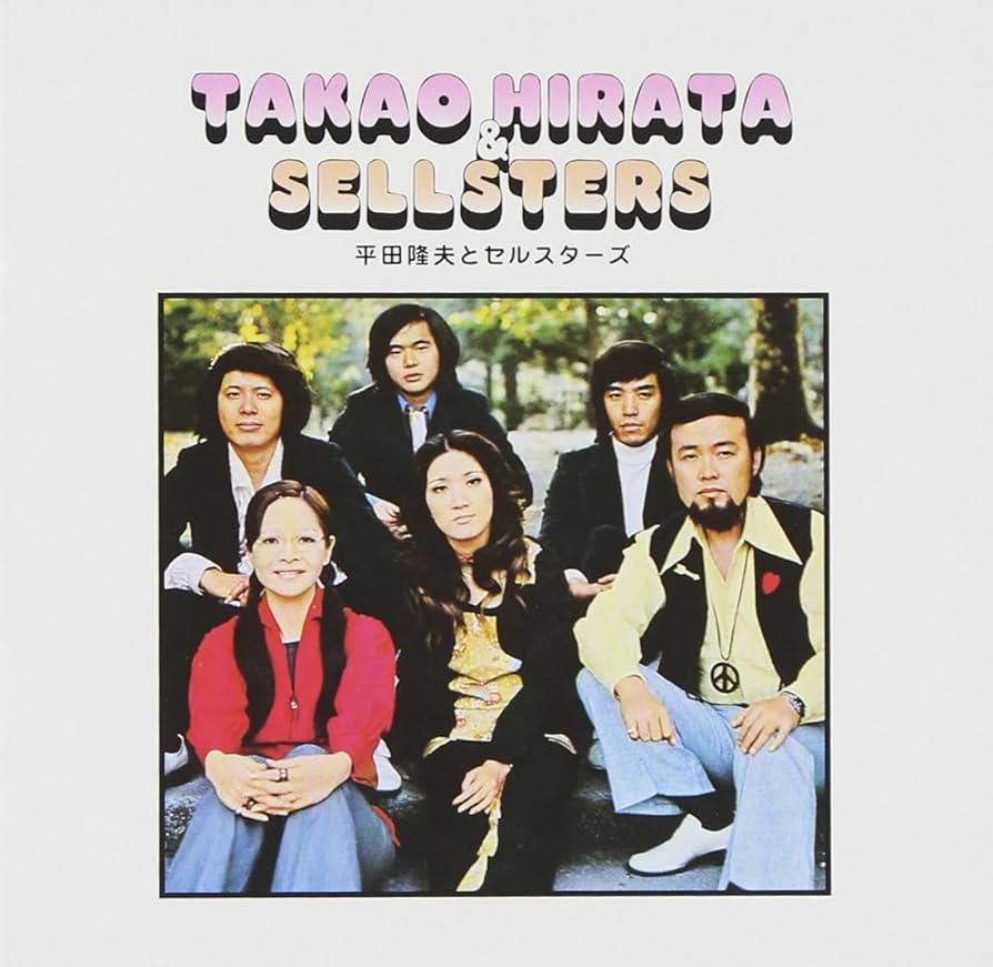 ゴールデン☆ベスト Amazon.co.jp: ゴールデン☆ベスト - 平田隆夫とセルスターズ