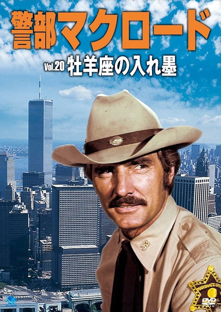 Amazon.co.jp: 警部マクロード「牡羊座の入れ墨」 [DVD] : デニス