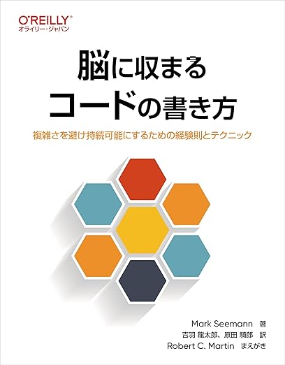 脳に収まるコードの書き方 ―複雑さを避け持続可能にするための経験則とテクニックの表紙