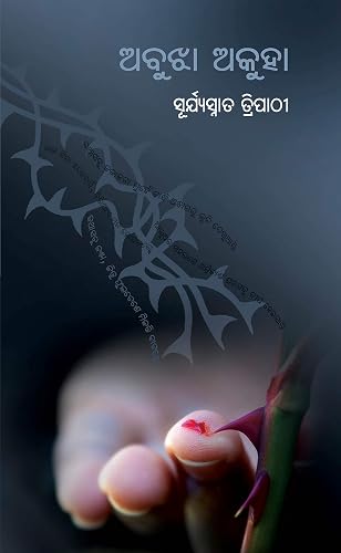 Abujha Akuha ଅବୁଝା ଅକୁହା - ସୂର୍ଯ୍ୟସ୍ନାତ ତ୍ରିପାଠୀ (କବିତା)