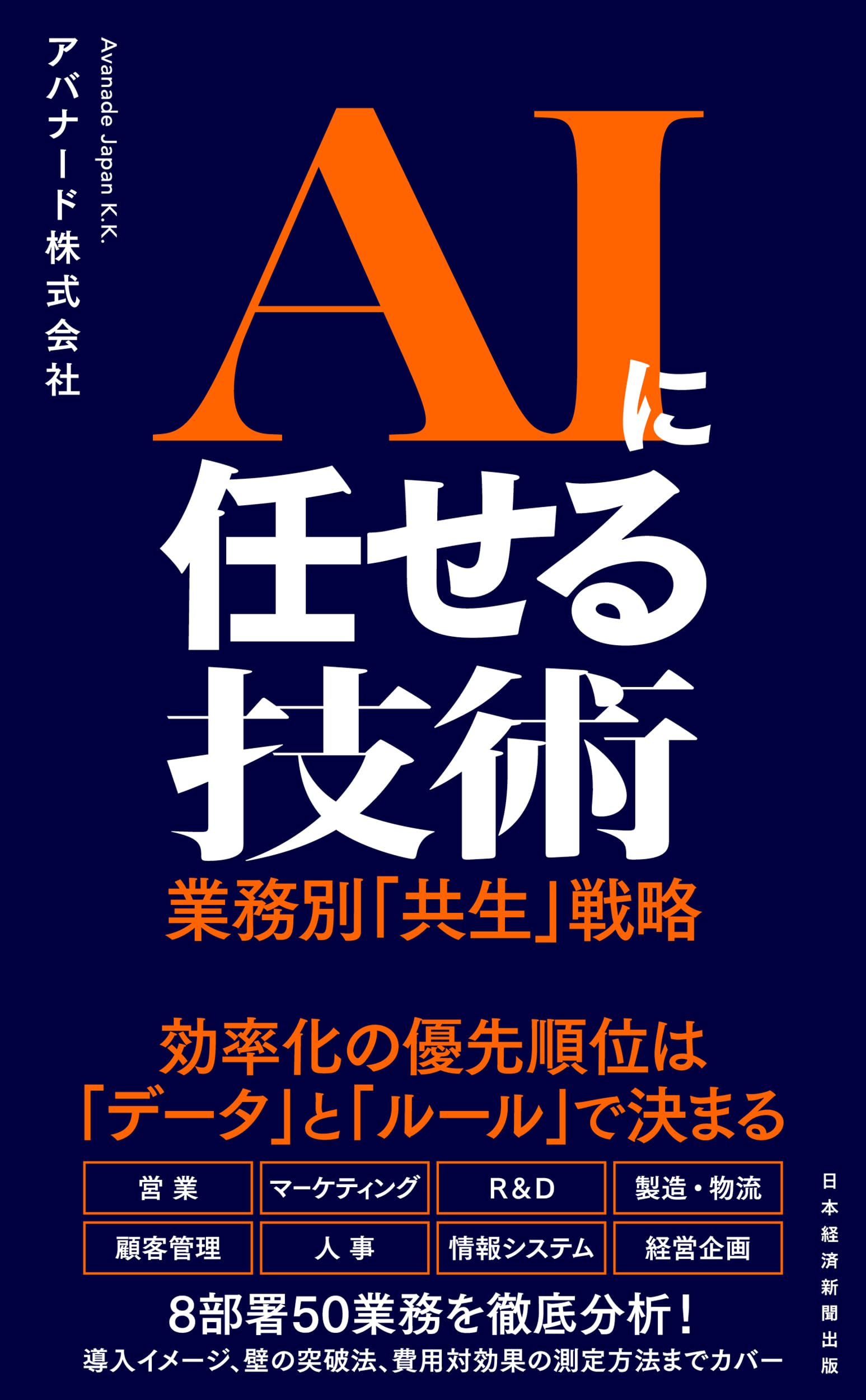 AIに任せる技術 業務別「共生」戦略 | アバナード株式会社 |本 | 通販