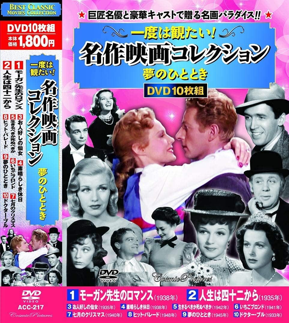 Amazon 一度は観たい 名作映画 コレクション 夢のひととき Dvd10枚組 Acc 217 映画