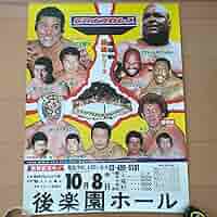 力道山　猪木　小川ポスター 力道山 猪木 小川ポスター 力道山 猪木 小川ポスター 日本