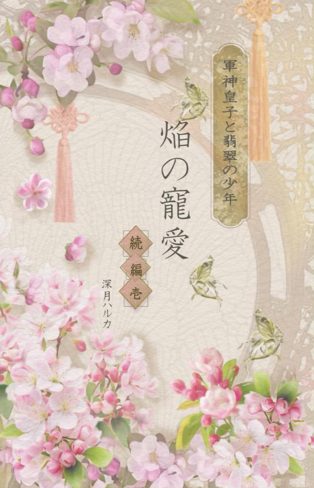軍神皇子と翡翠の少年炎の寵愛　続編１