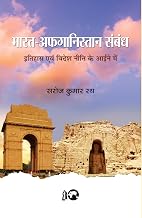 Bharat-Afghanistan Sambandh: The Complex Relationship between India and Afghanistan by Shri Saroj Kumar Rath (Hindi Edition)