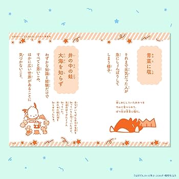 はぴだんぶいと学ぶ ことわざ・慣用句 | 株式会社サンリオ, 株式
