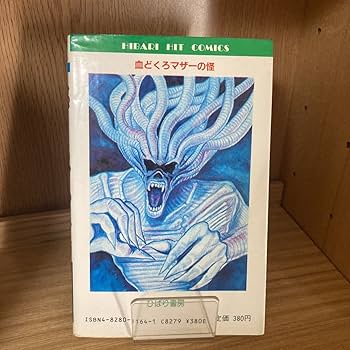 Amazon.co.jp: 白川まり奈 血どくろマザーの怪 初版 ひばり書房