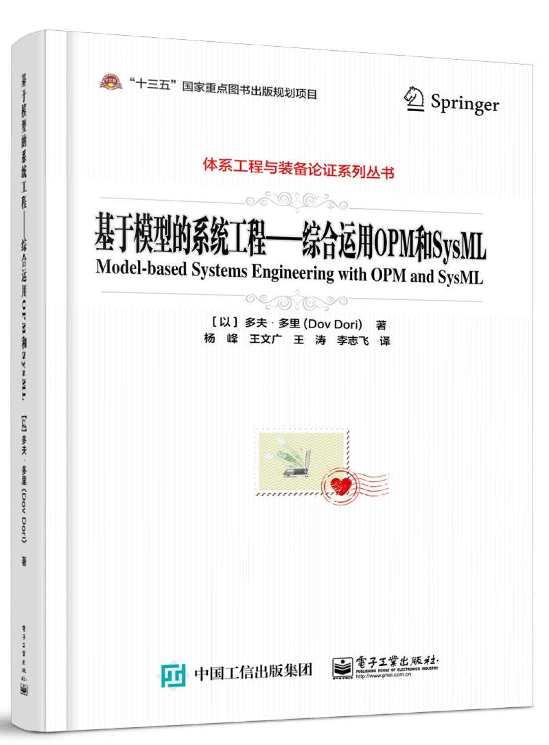 基于模型的系统工程――综合运用OPM和SysML