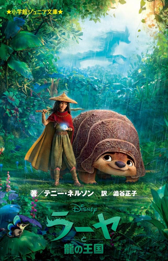 Disney - 龍ページ Amazon.co.jp: ラーヤと龍の王国 (小学館ジュニア文庫 ネ 1-3