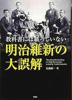 教科書には載っていない 明治維新の大誤解 | 夏池優一 |本 | 通販 | Amazon