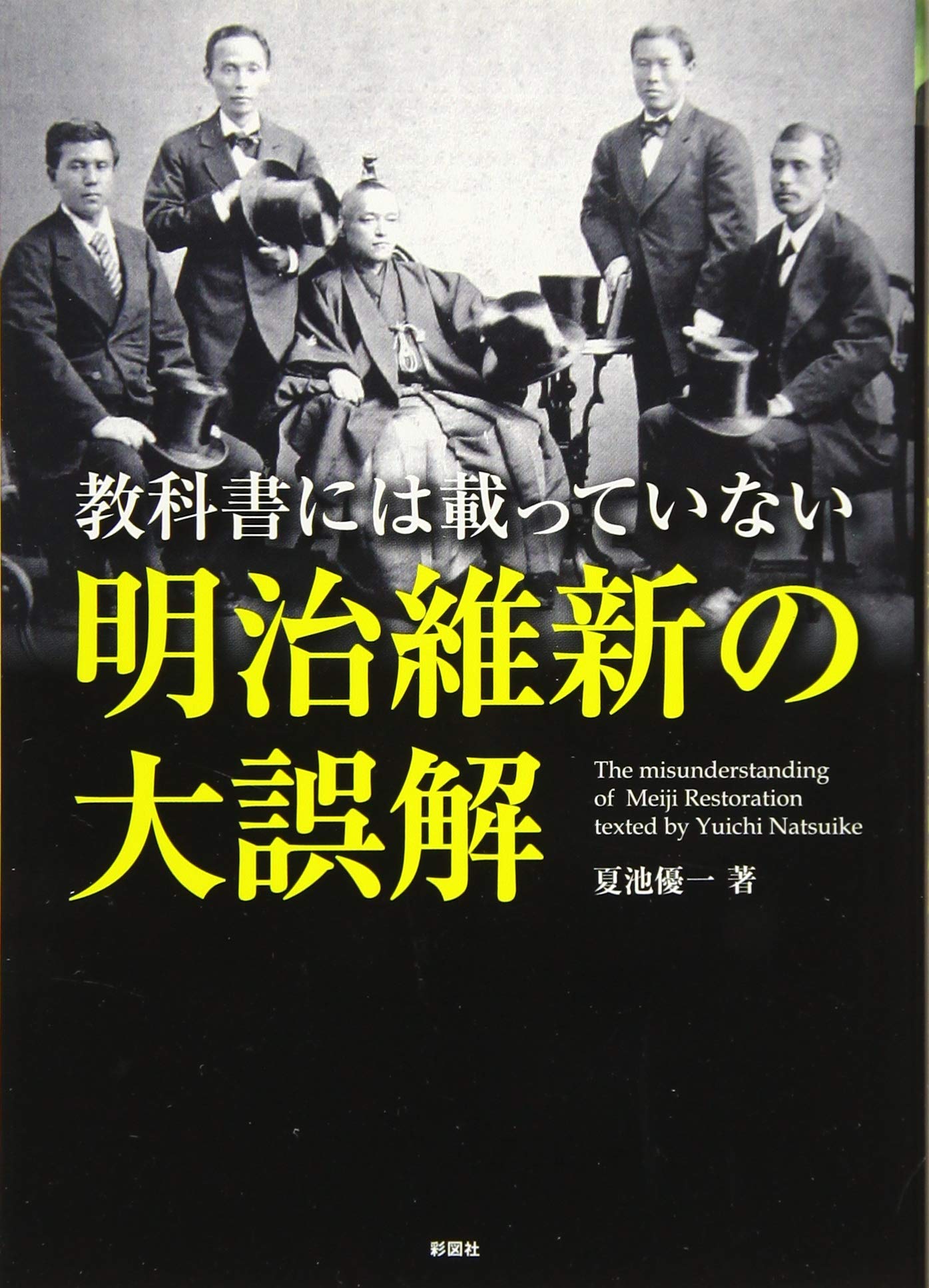 明治維新 教科書には載っていない 明治維新の大誤解 | 夏池優一 |本 | 通販 | Amazon