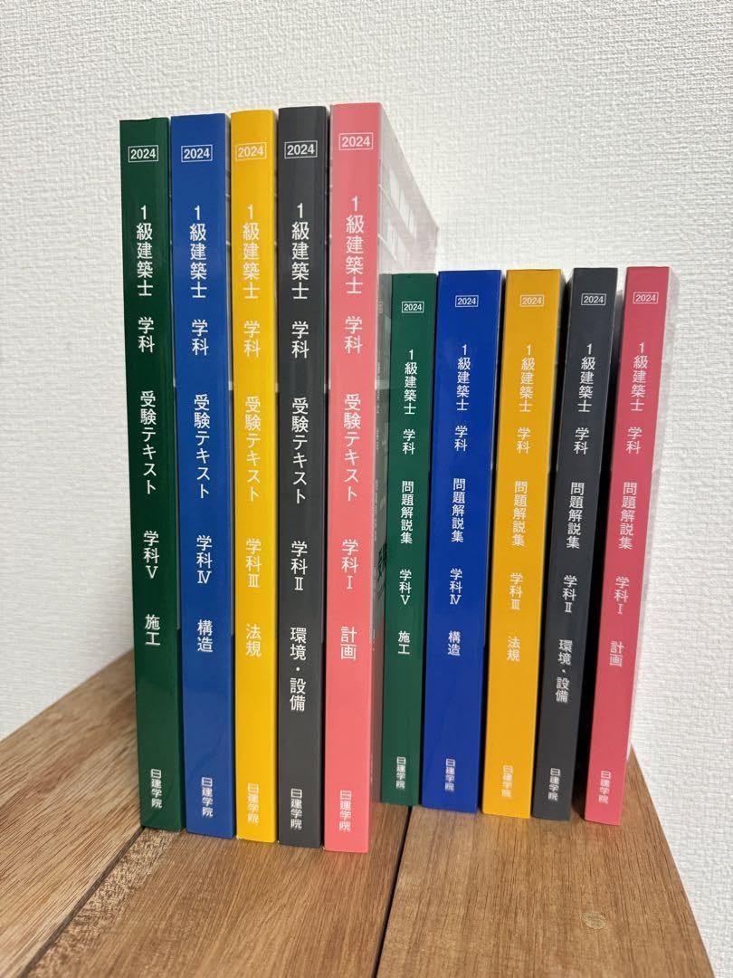 2024年度一級建築士日建学院教材