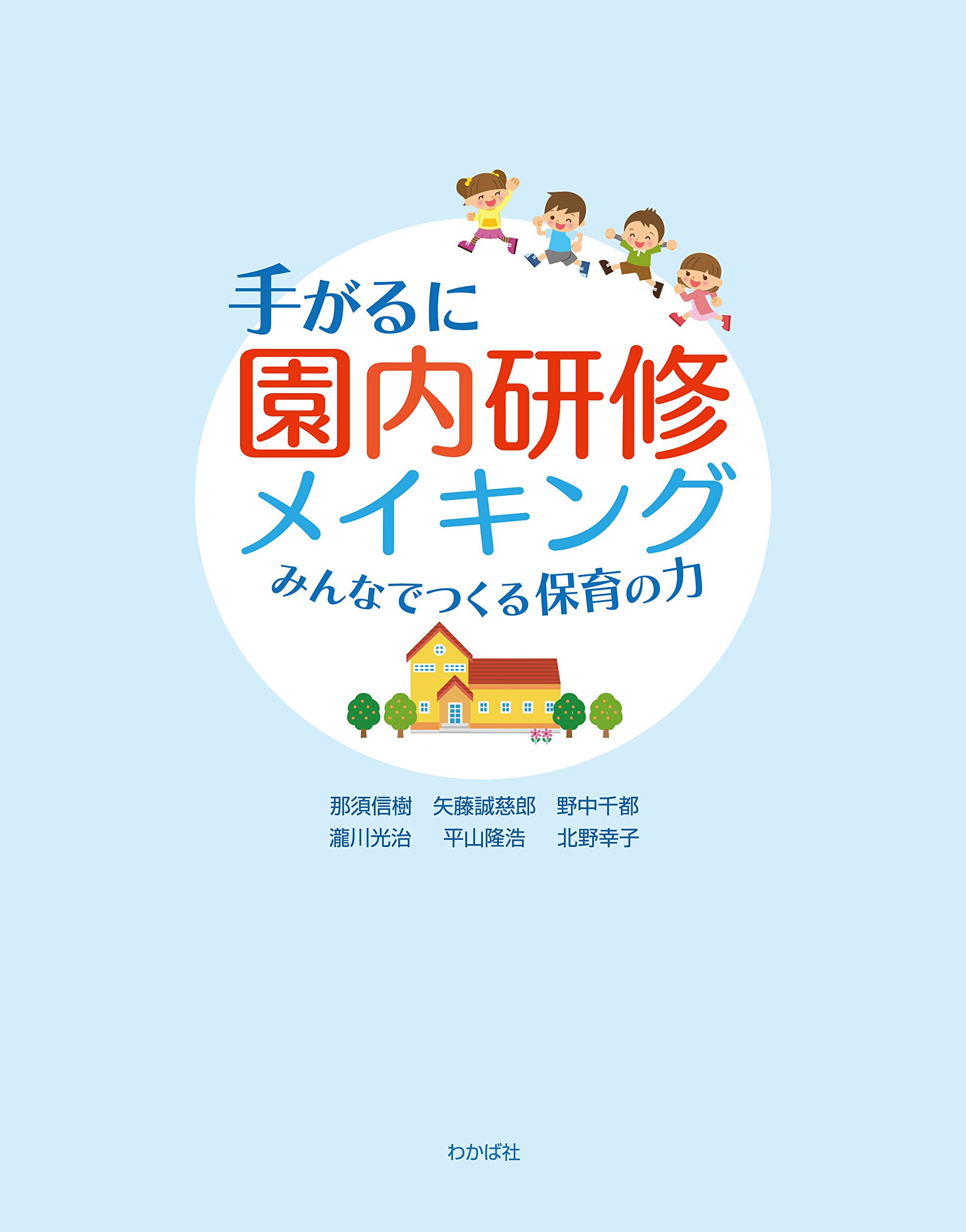 手がるに園内研修メイキング みんなでつくる保育の力 | 那須