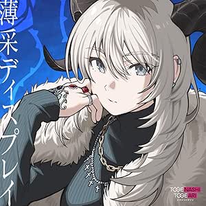 [MUSIC VIDEO] トゲナシトゲアリ – 薄采ディスプレイ 付属BD (2025.06.23/MP4/RAR) (BDMV)