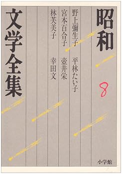 昭和文学全集: 野上彌生子 宮本百合子 林芙美子 平林たい子 壷井栄 他1人 (第8巻)