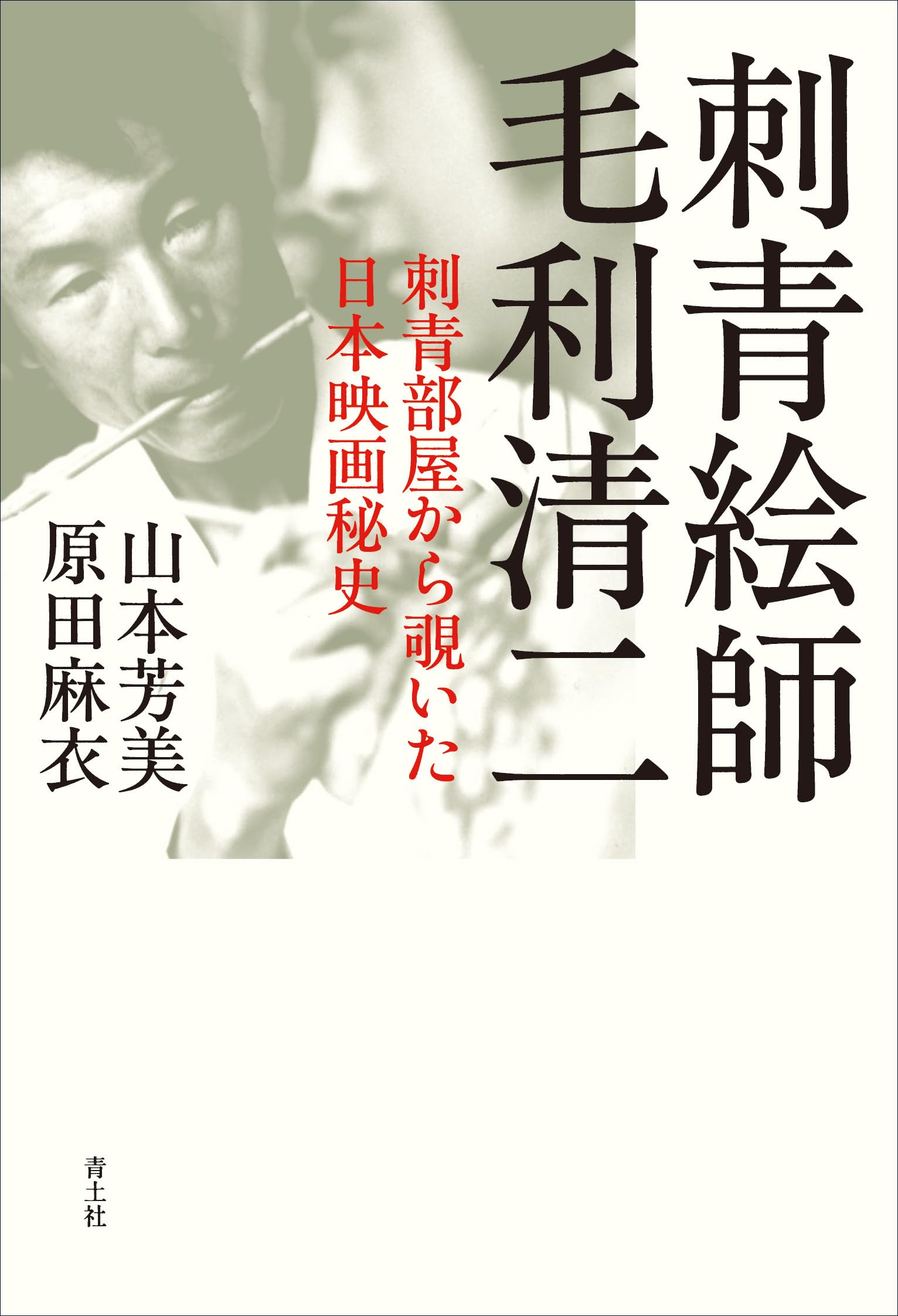 刺青絵師 毛利清二: 刺青部屋から覗いた日本映画秘史 | 山本芳美, 原田