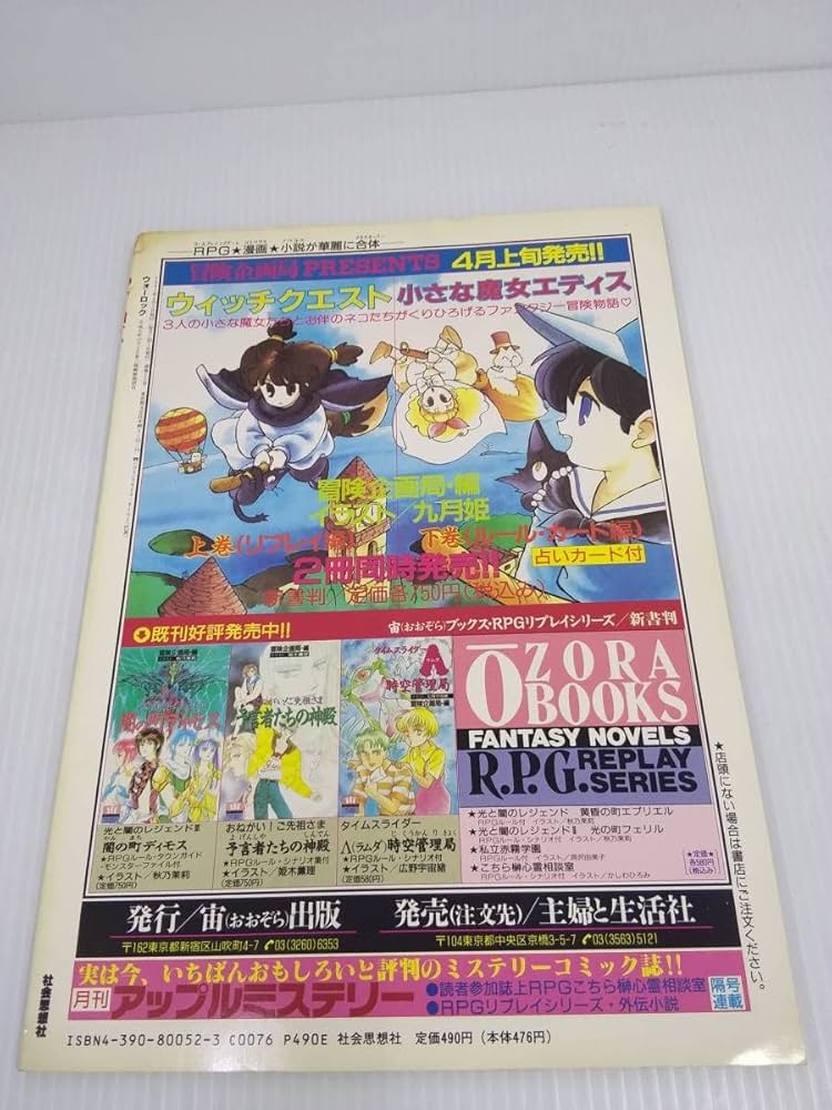 Amazon.co.jp: ウォーロック Vol.52 1992年 4月 特集：RPGでグラフを作