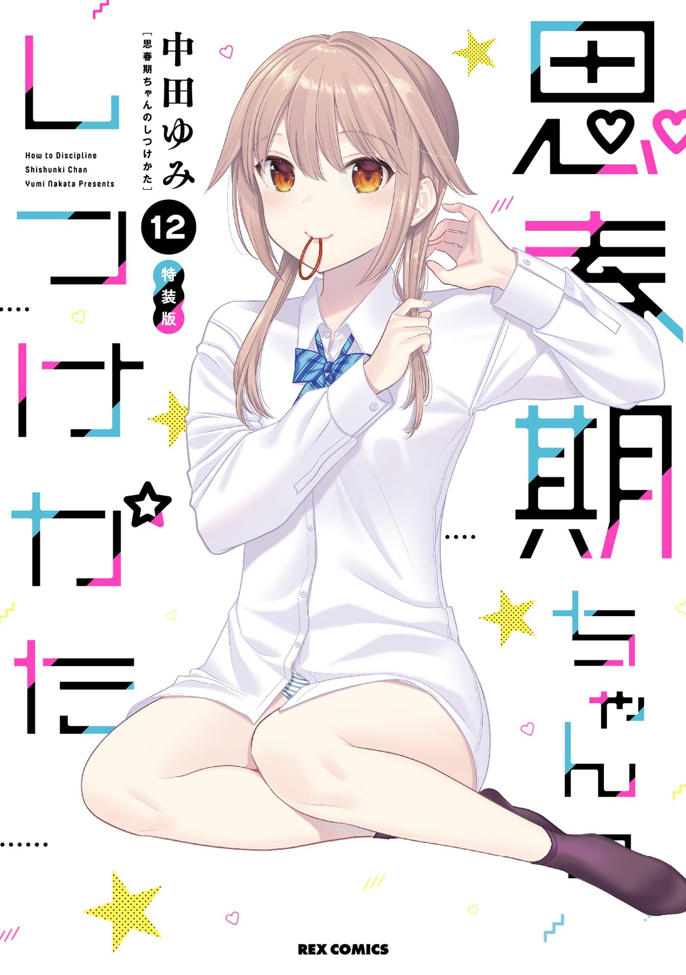 Amazon.co.jp: 思春期ちゃんのしつけかた (12) 特装版 (REX