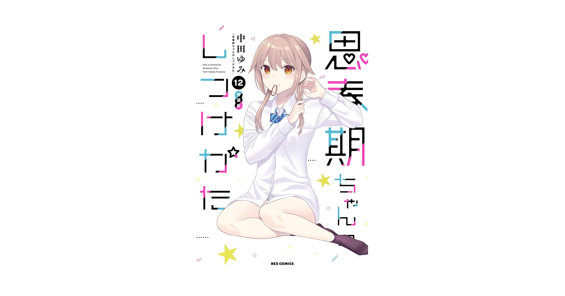 Amazon.co.jp: 思春期ちゃんのしつけかた (12) 特装版 (REX